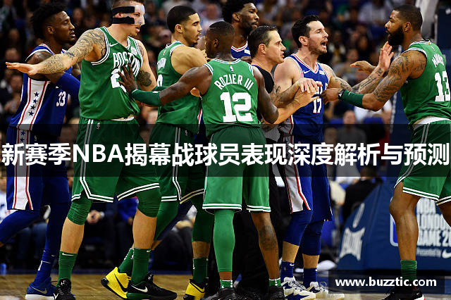 新赛季NBA揭幕战球员表现深度解析与预测